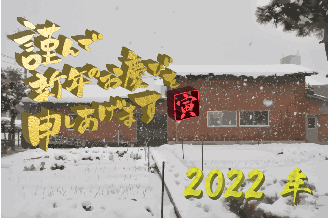 2022年新年あけましておめでとうございます！