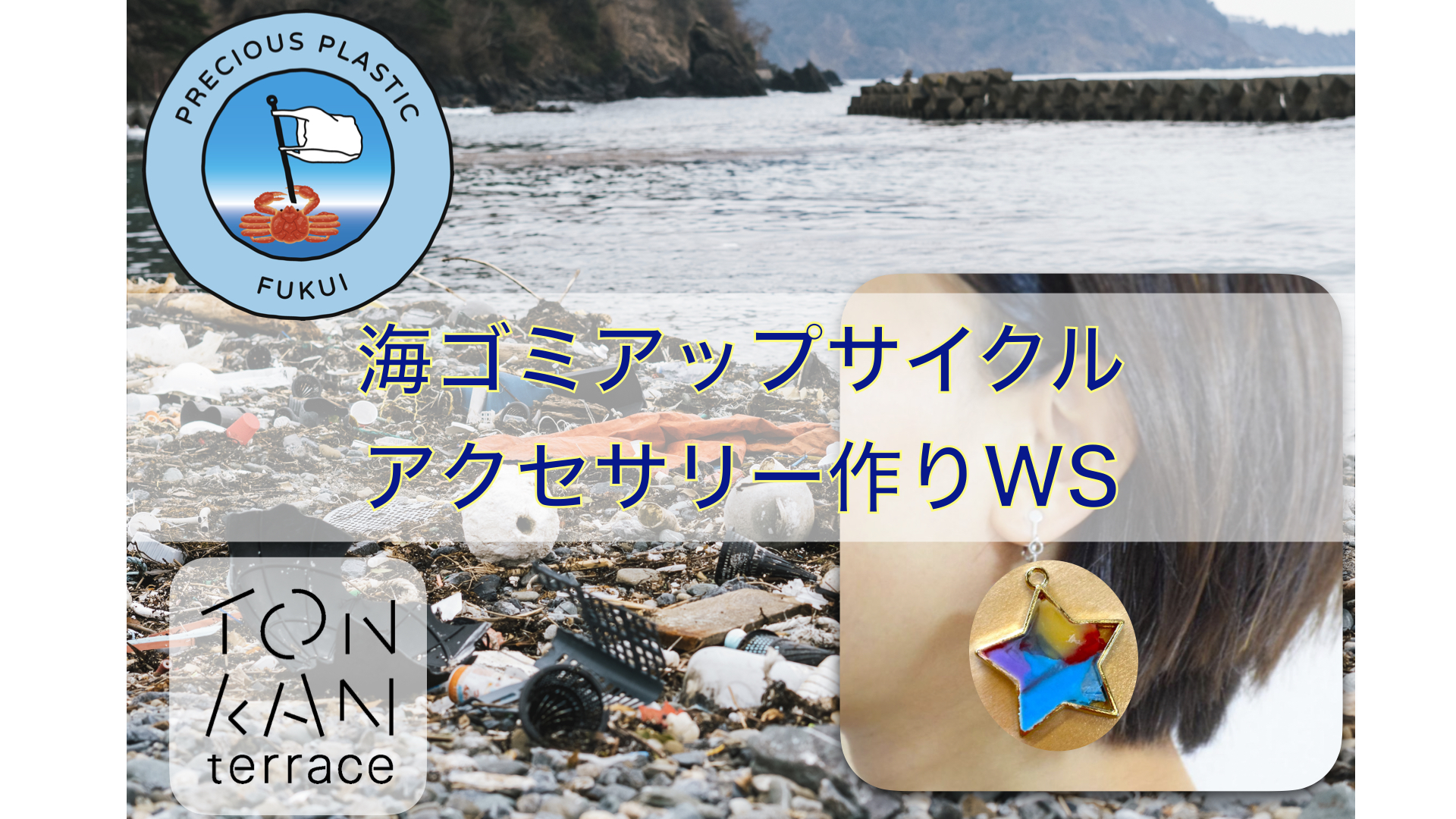 ★ワークショップ参加者受付★海ゴミアップサイクルアクセサリーワークショップ