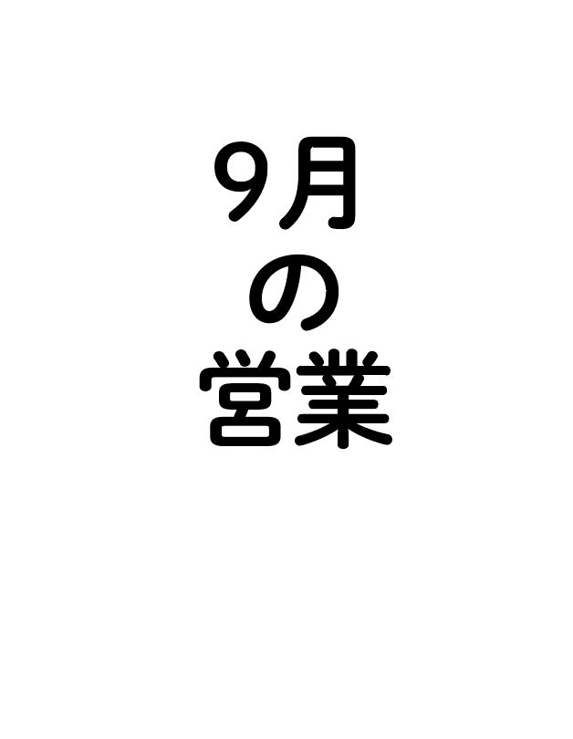 9月の営業カレンダー