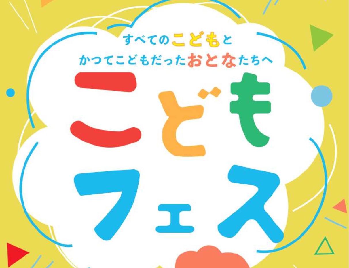 こどもの人権を考えるイベント「こどもフェス」に出店させて頂きました♪
