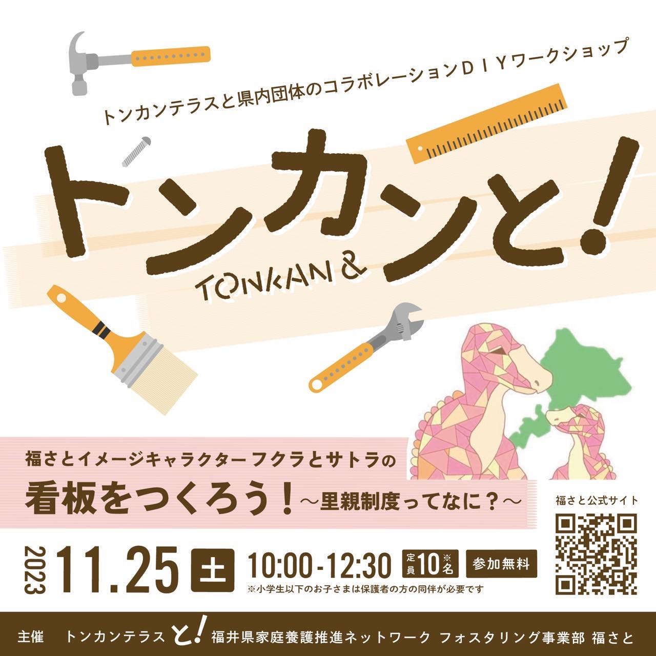 トンカンと！第一弾　福さとイメージキャラクターフクラとサトラの看板を作ろう！〜里親制度ってなに？〜