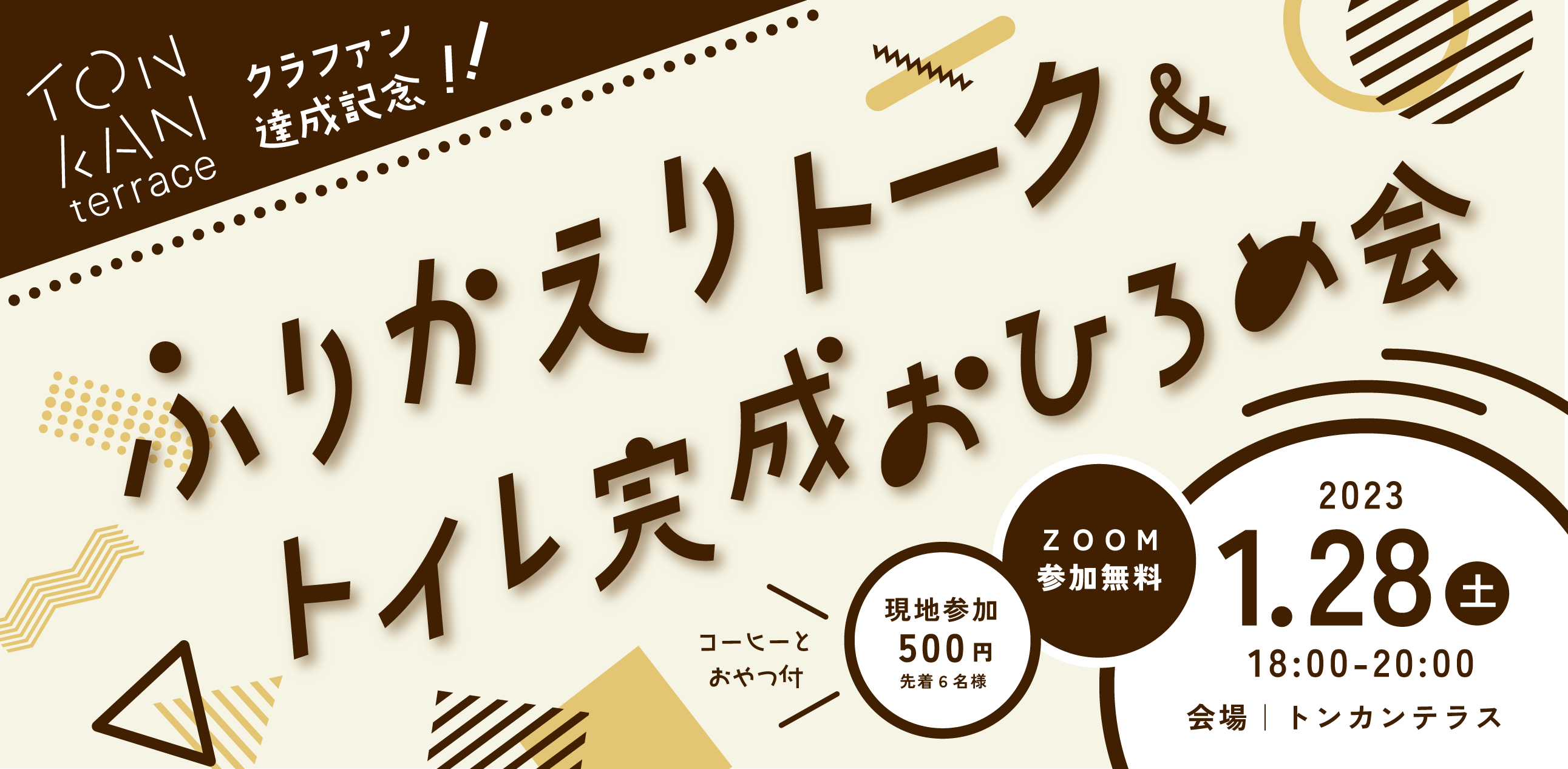 クラファン振り返りトークイベント無事に終わりました！