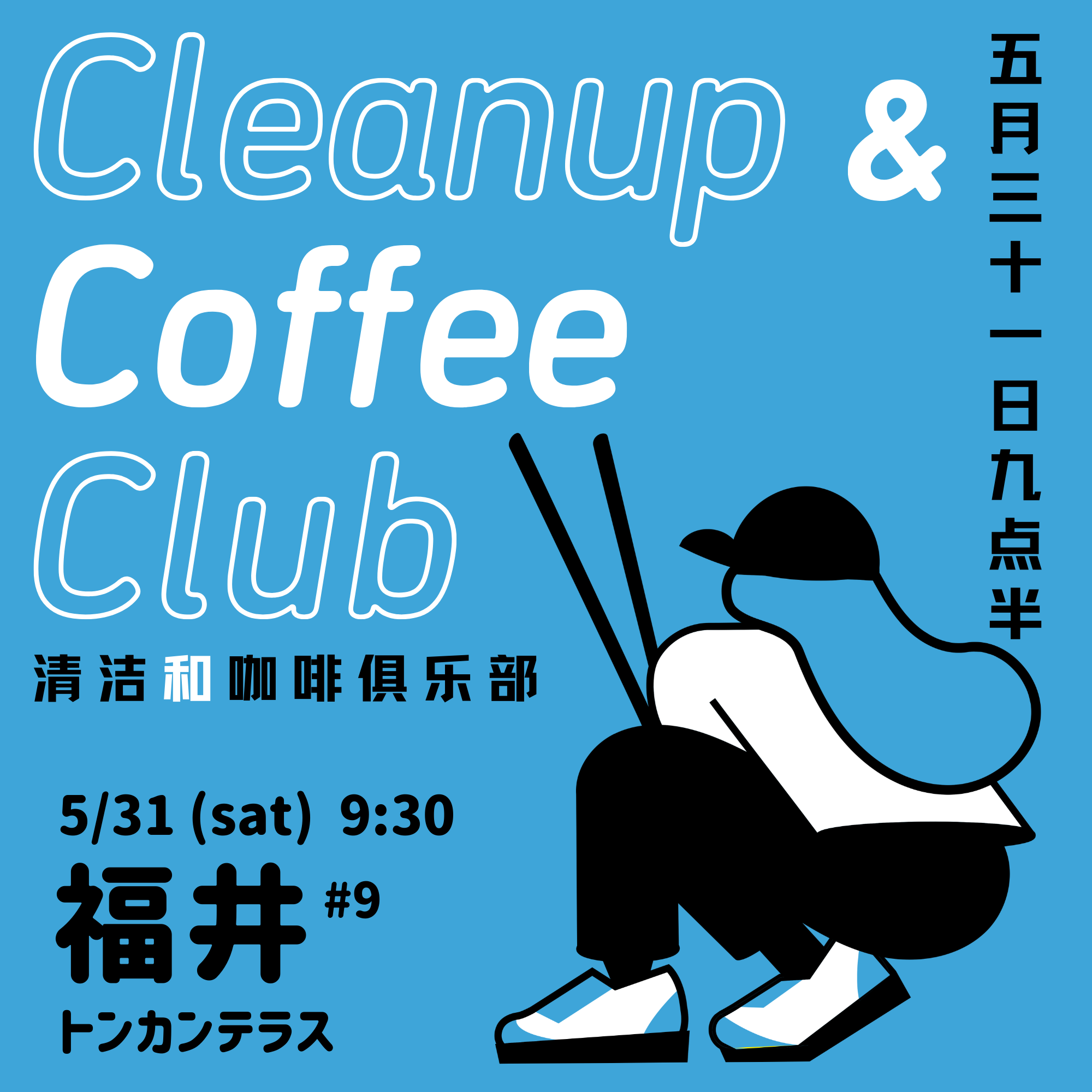 【第9回 CCC福井を開催します！】