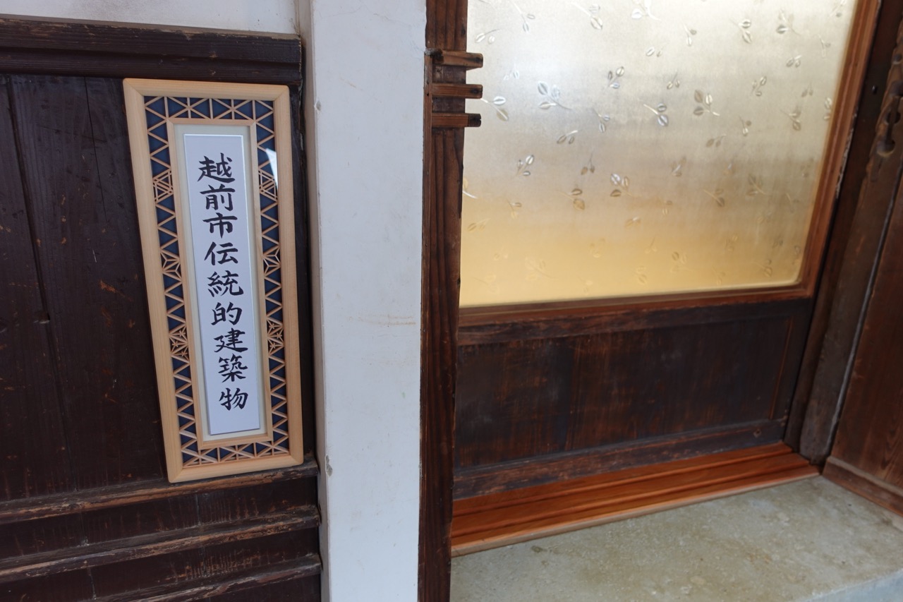 越前市伝統的建築物