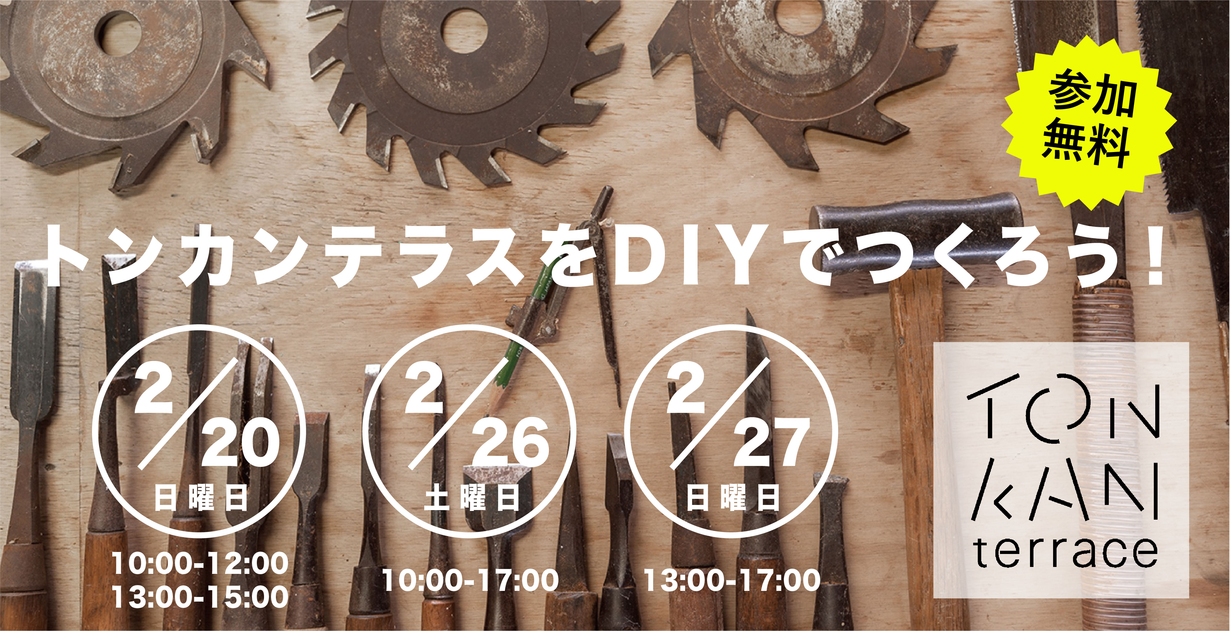 ★イベント告知★トンカンテラスDIY改修ワークショップ