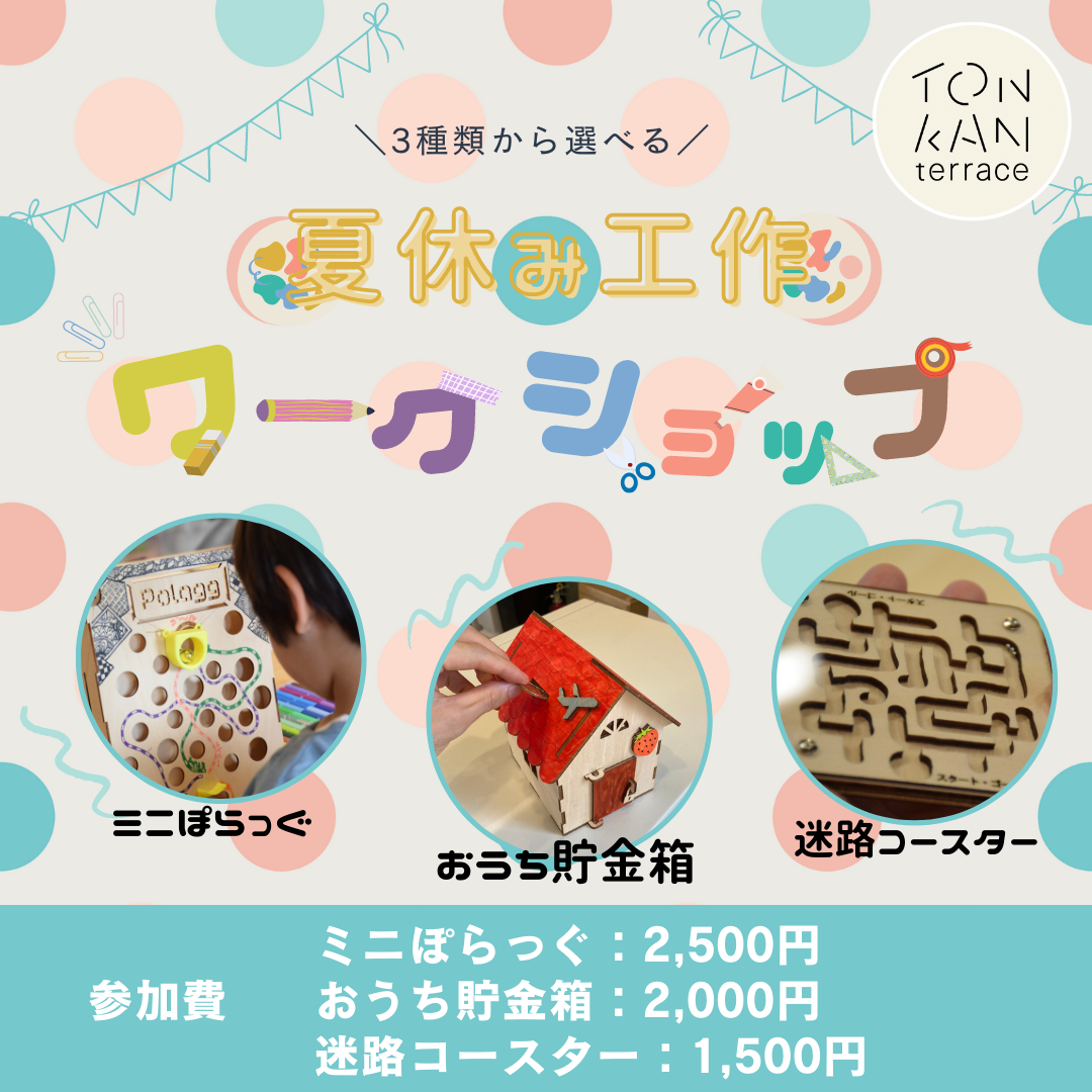夏休み工作ワークショップ開催！