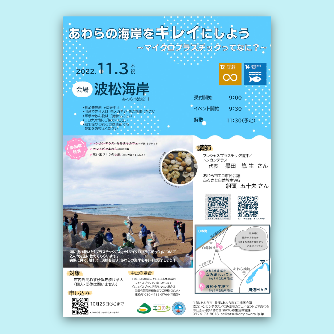 あわらの海岸をキレイにしよう！ビーチクリーンイベント