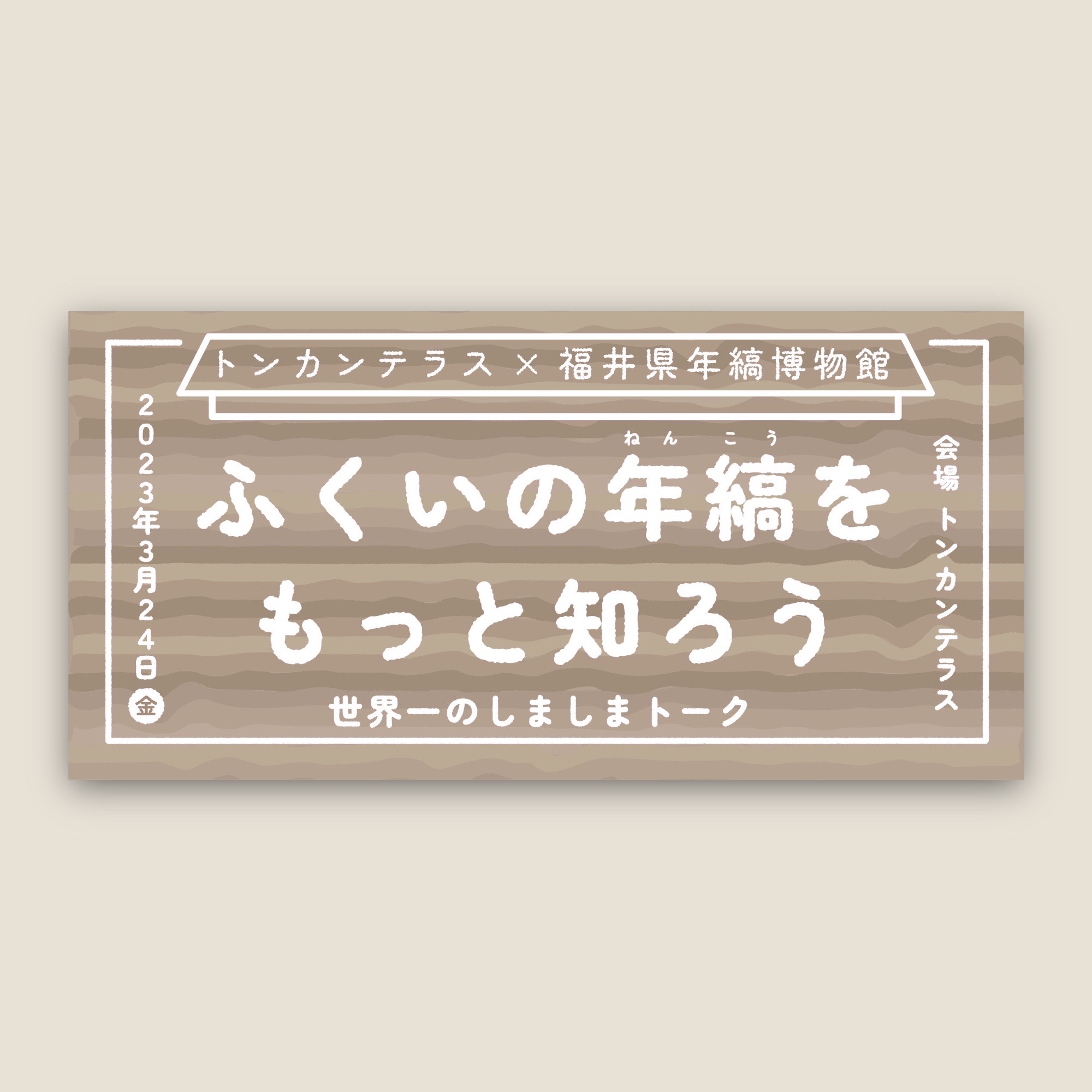 トンカンテラス×福井県年縞博物館<br>
ふくいの年縞を知ろう！世界一のしましまトーク