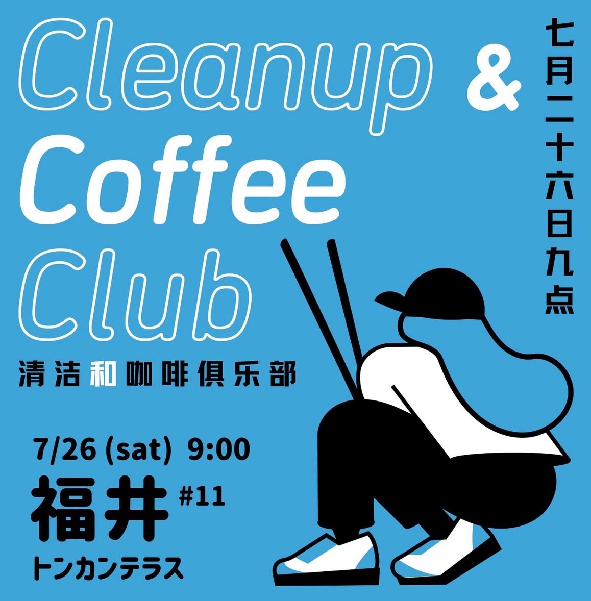 【第11回　CCC福井を開催します！】