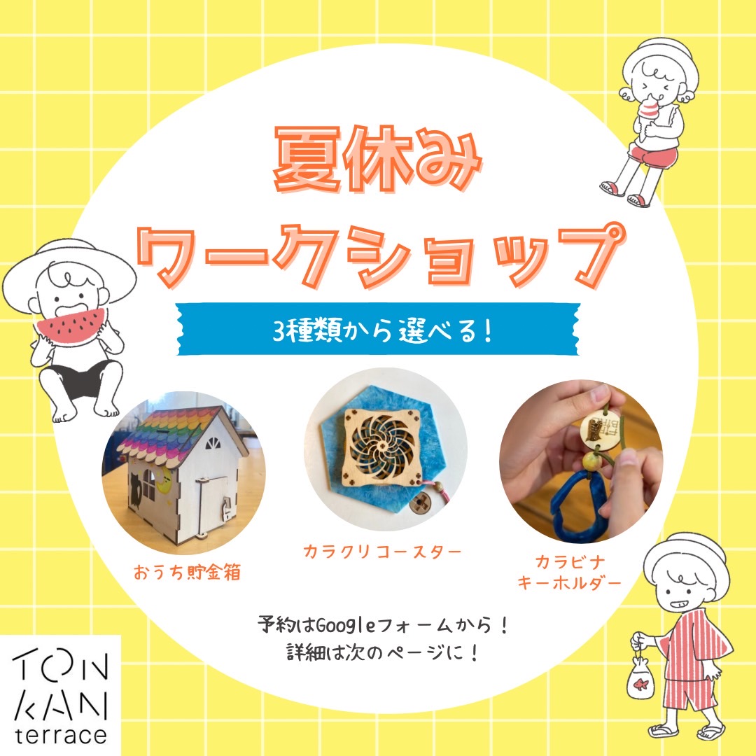 【夏休みワークショップのお知らせ⋆͛📢⋆】