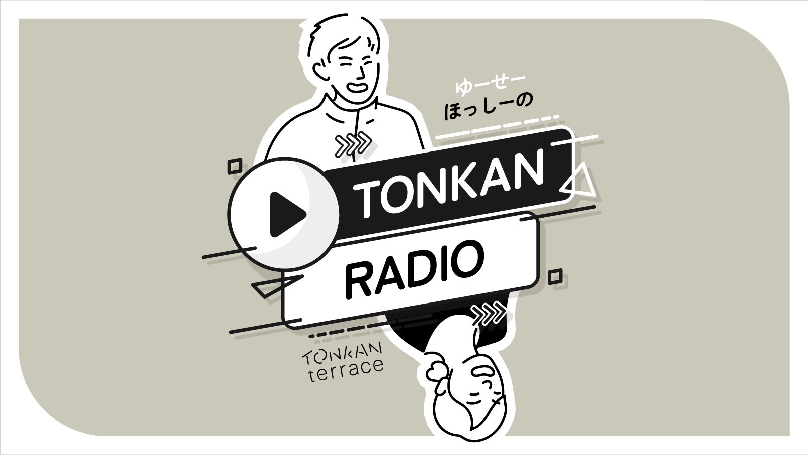 【実は…トンカンテラスラジオしてました？！】